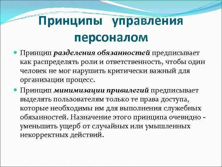 Управление персоналом(Разделение обязанностей).. Принцип разделения ответственности. Разделить обязанности. Принципы управления персоналом. Обязывающий принцип это