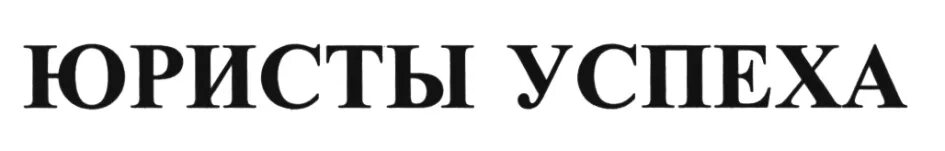 Способ формирования ооо. Общество с ограниченной ответственностью успех. Общество с ограниченной отве. Условия создания ооо. Табличка юрист.