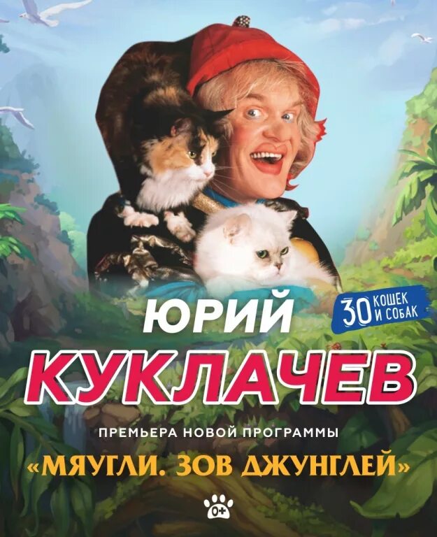 Мяугли Куклачев. Театр кошек Мяугли. Мяугли Куклачев Таганрог.