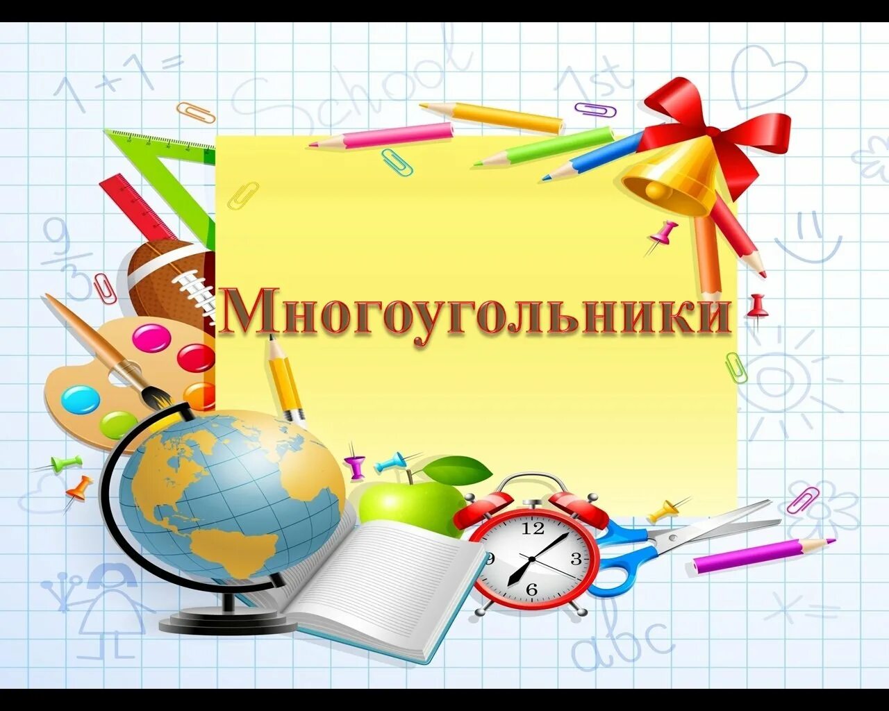 Урок математики. Урок математики презентация. Урок математики картинка. Слайд урок математики.