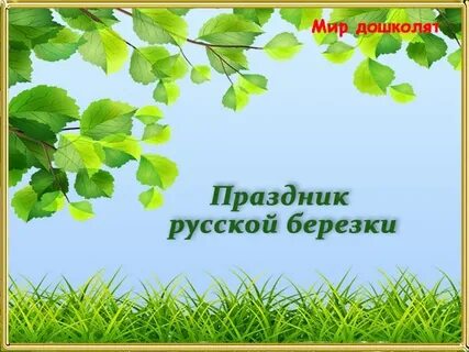 Презентация для дошкольников день березы