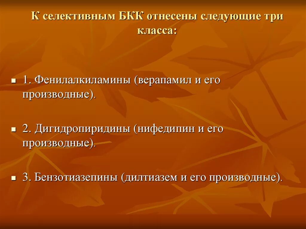 Блокаторы медленных кальциевых каналов классификация. Блокаторы медленных кальциевых каналов препараты. БКК дигидропиридины, Нифедипин. Фенилалкиламины верапамил.