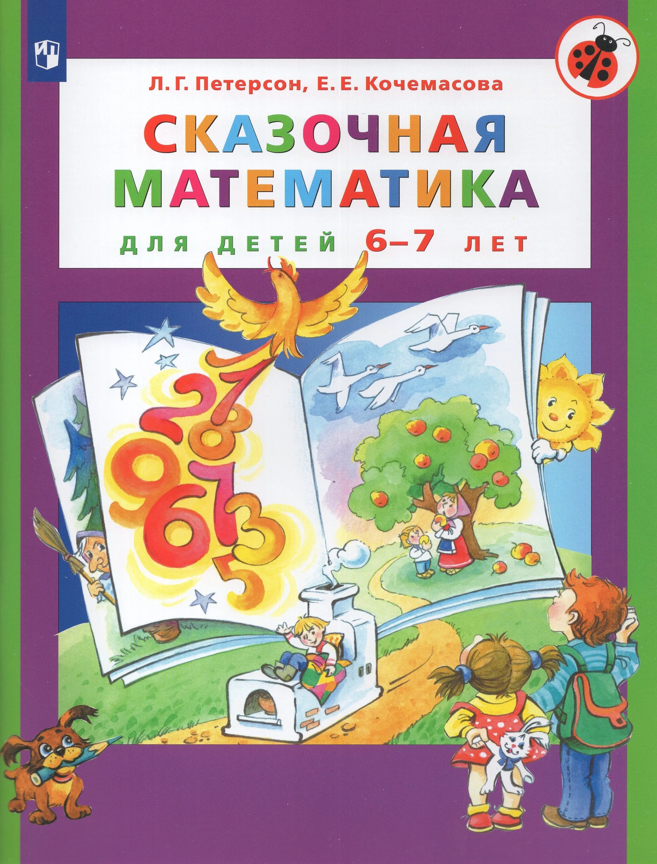 Математика семь лет. Сказочная математика для детей 6-7 лет Петерсон. Сказочная математика Петерсон Кочемасова. Математика для дошкольников книги. Книги о математике для дошкольников.