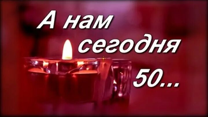 Песни 50 лет жене. А нам сегодня 50. А мне всего лишь 50. А нам за пятьдесят. Мне сегодня 50.