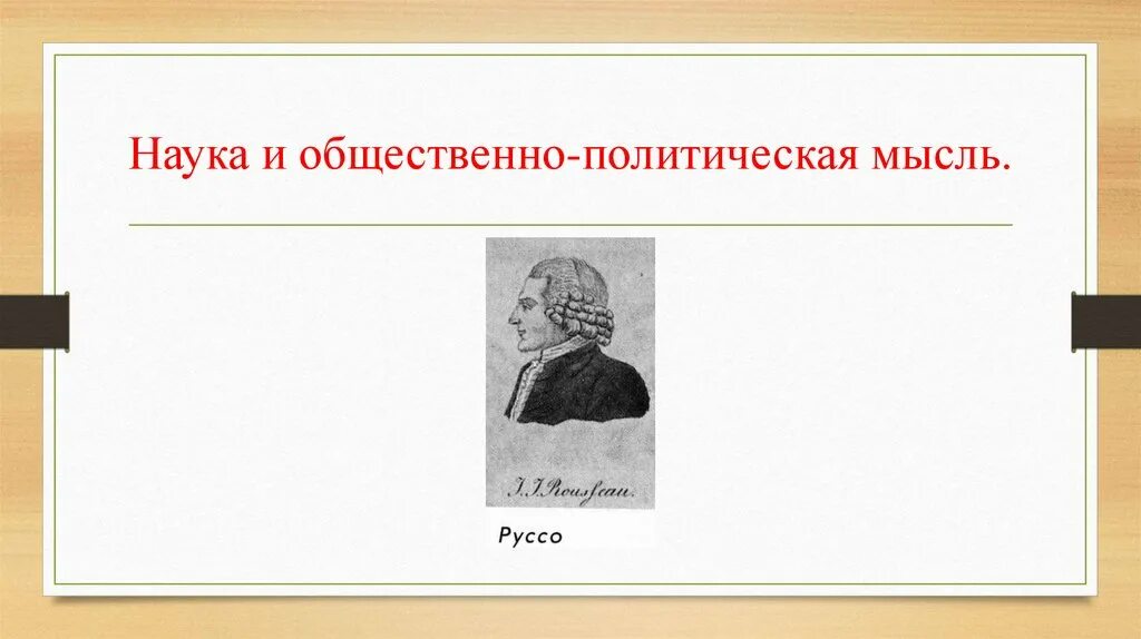 Наука мысль одним словом. Наука и общественная мысль. Наука и общественно-политическая мысль. Общественно политическая мысль. Наука в 18 веке и общественно политическая мысль.