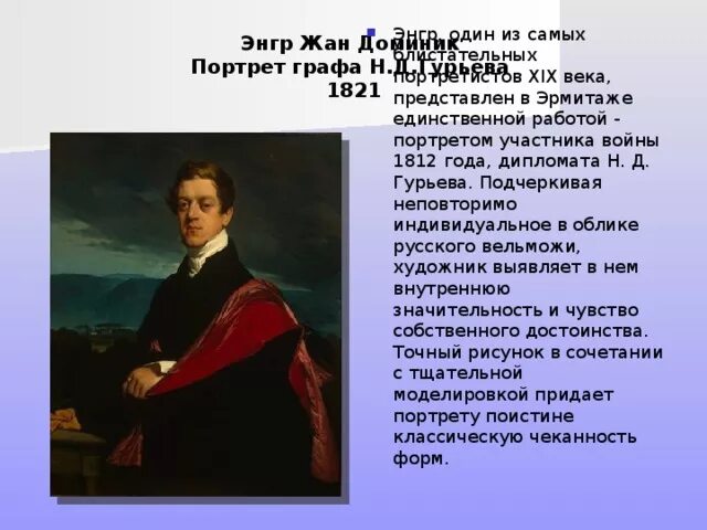 Жан-огюст-доминик энгр портрет графа н. Николай дмитриевич гурьев книги купить. Д. Купить книгу воплощения. Гурьева.