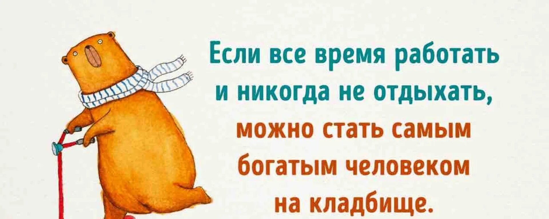 И если может то. Пора отдыхать. Если все время работать. Отдохнули пора и поработать. Картинки поработали можно и отдохнуть.