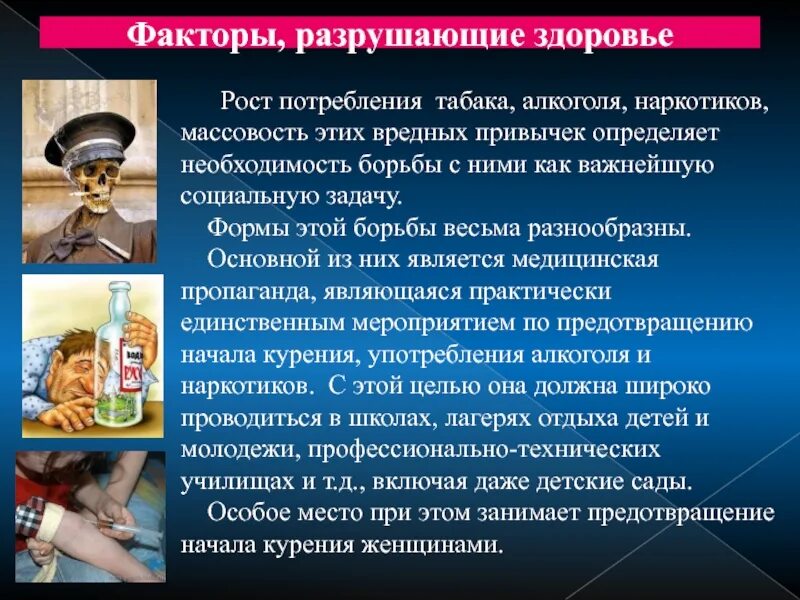 Разрушающий рост. Факторы разрушающие здоровье. Факторы разрушающие здоровье наркомания. Влияние вредных привычек на организм. Вредные привычки алкоголизм.