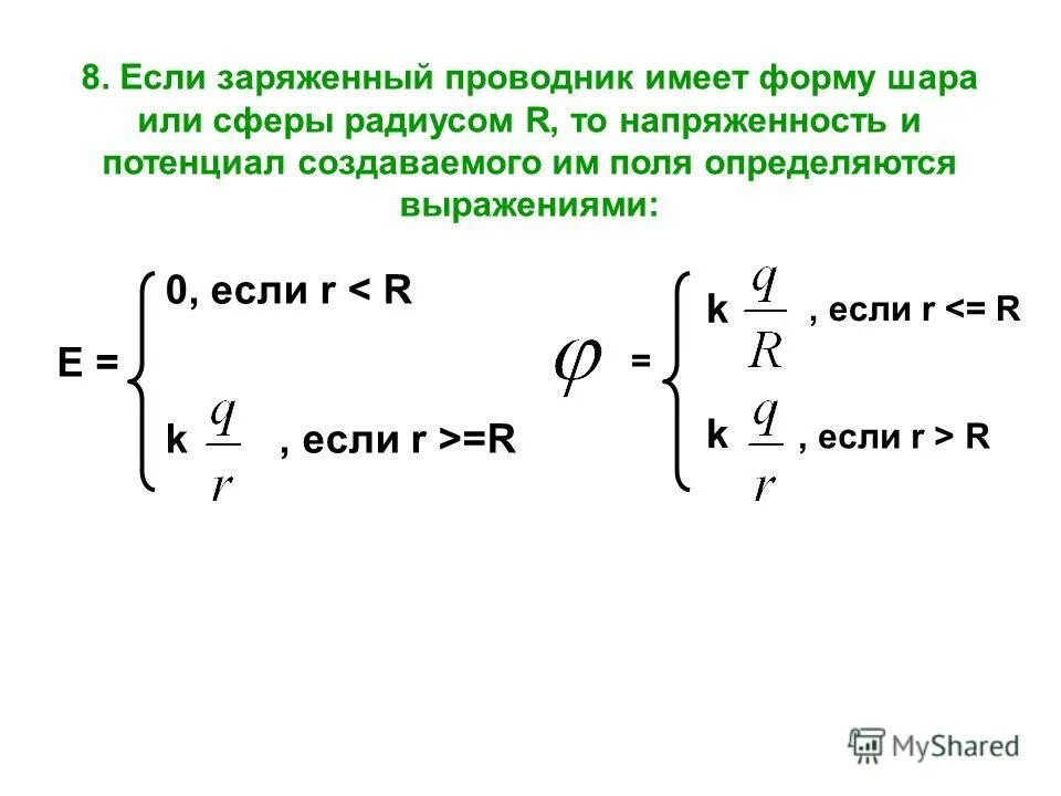 потенциал в центре равномерно заряженного шара. напряженность равномерно заряженной сферы. график напряженности и потенциала электрического поля. потенциал поля в центре сферы. потенциал электрического поля заряженной сферы.