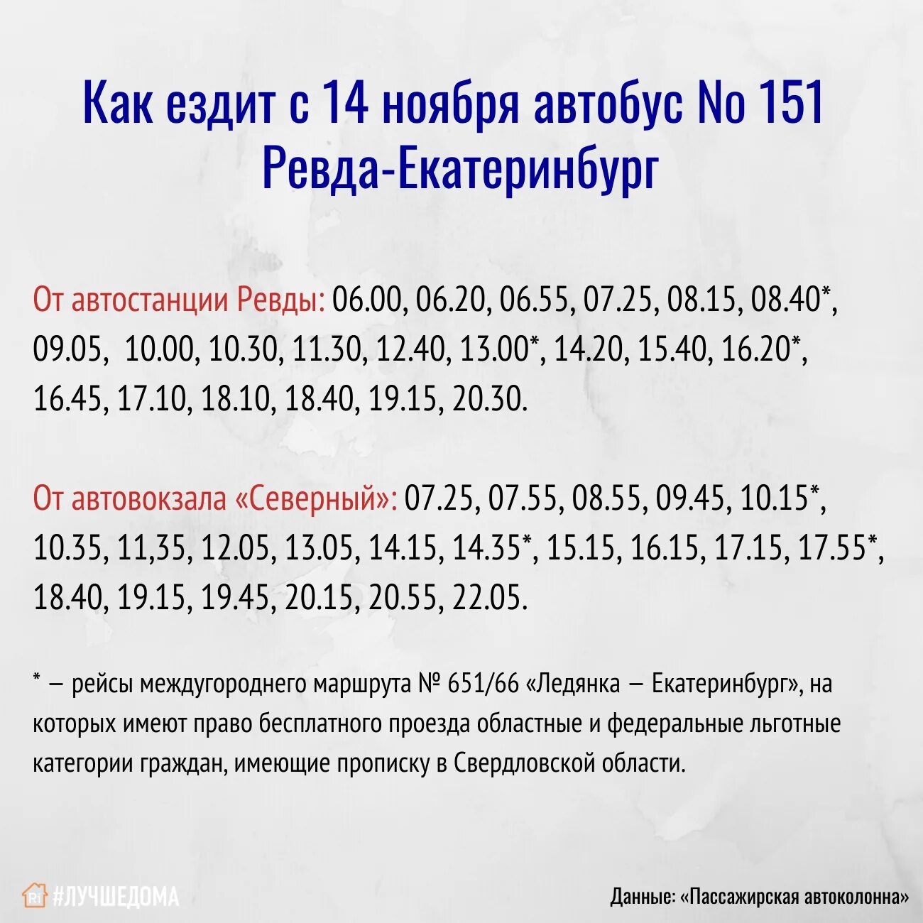 Расписание 101 автобуса ревда дегтярск. Расписание автобусов Ревда Екатеринбург 151. Расписание автобусов Ревда Екатеринбург 151 на сегодня. Расписание автобусов Ревда 151 Екатеринбург Ревда. Рейс Ревда Екатеринбург 151.