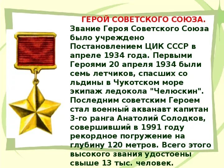 Звание героя советского Союза было учреждено. В апреле 1934 года было учреждено звание героя советского Союза.. 16 Апреля учреждено звание героя советского Союза. 16 Апреля 1934 года учреждено звание героя советского Союза.