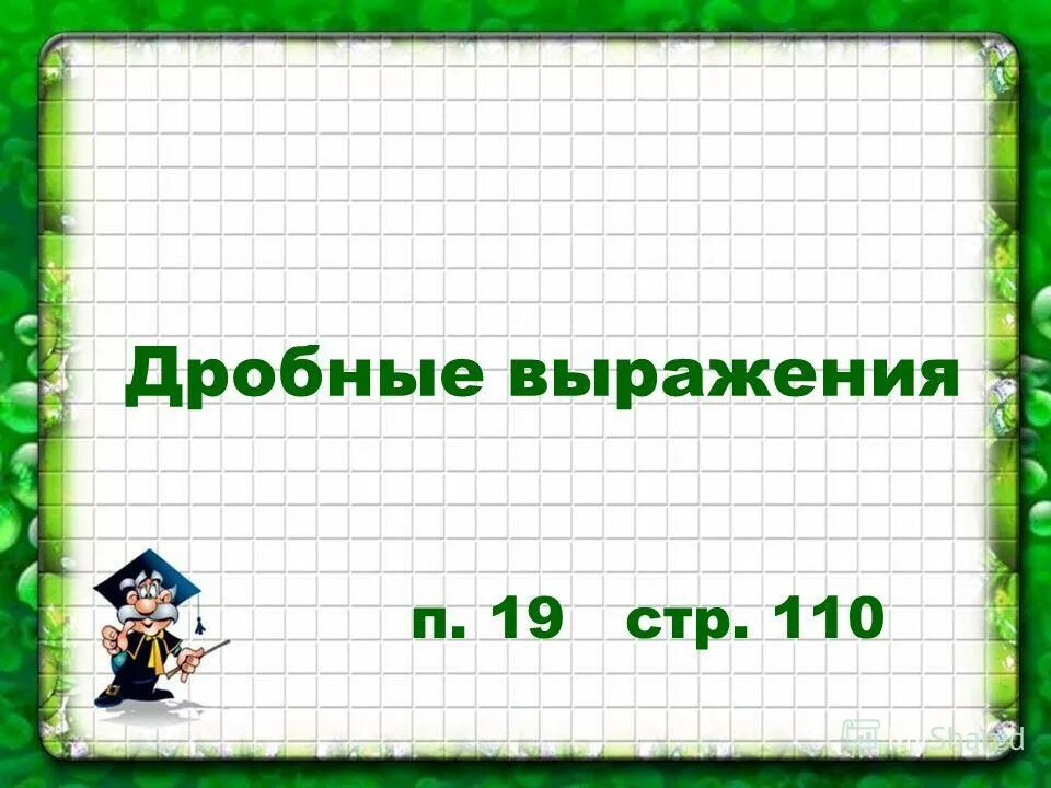 Дробные выражения тема. Дробные выражения 6 класс презентация. дробные выражения 6 класс приветствие. дробное фото в презентации. дробные выражения 6 класс открытый урок цель урока.