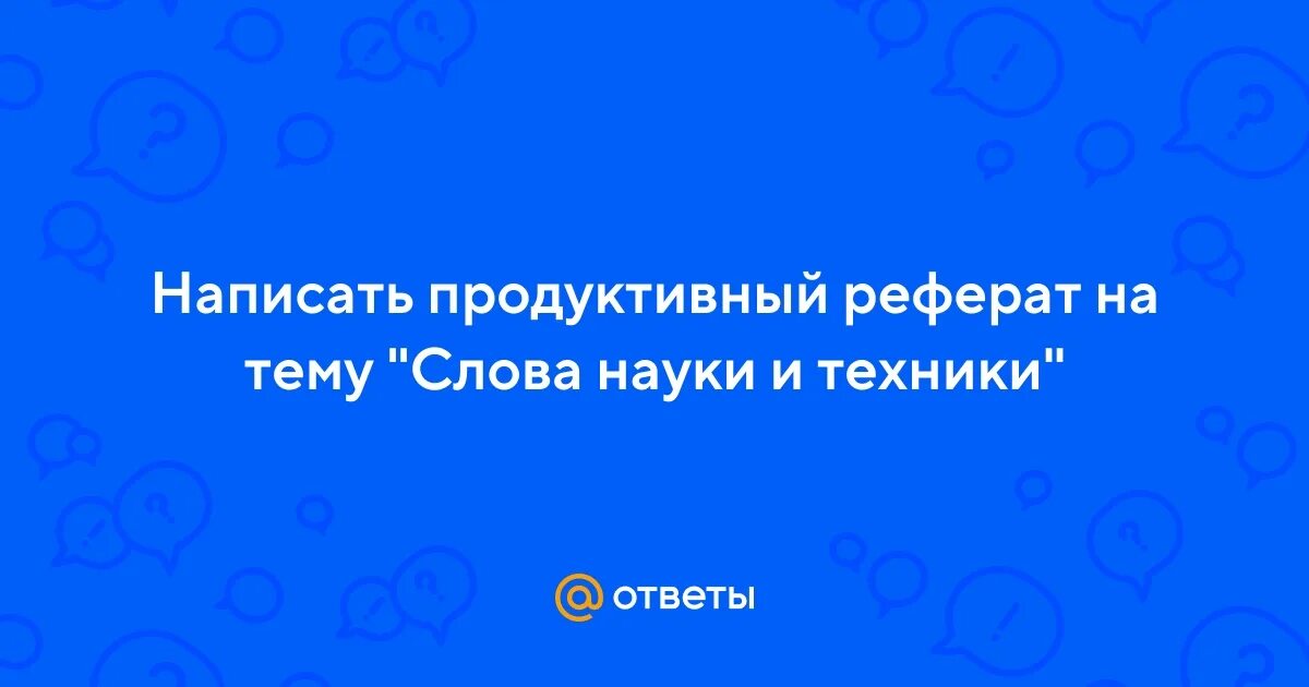 Продуктивный реферат. Слова науки и техники реферат. Продуктивный реферат слова науки и техники 9 класс. Слова науки и техники реферат продуктивный.