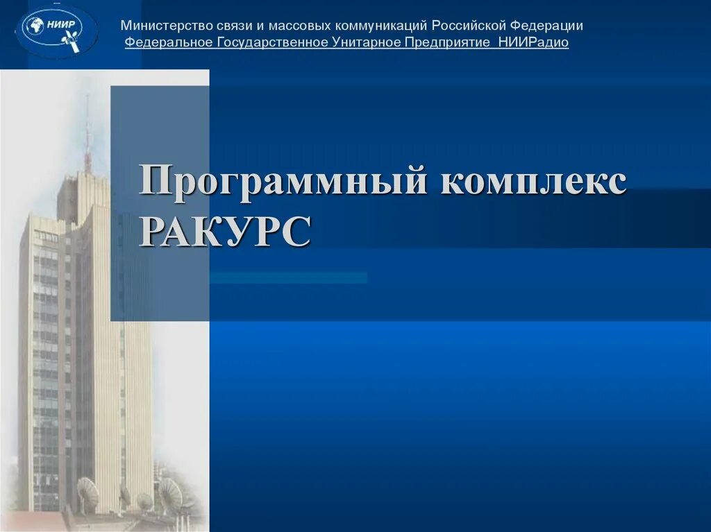 Унитарное предприятие академик. Аппаратно-программного комплекса «ракурс». Федеральное государственное унитарное предприятие. Минкомсвязи для презентации. ФГУП комплекс.