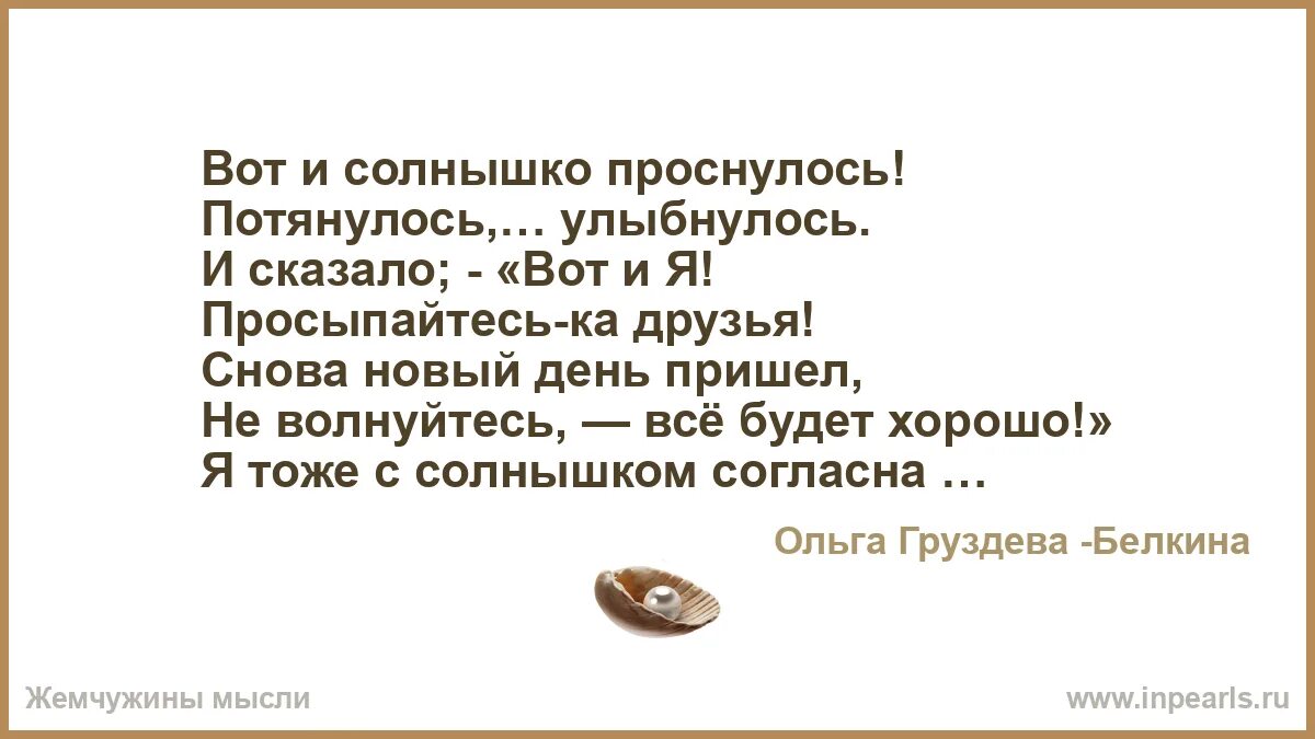 Дом солнца стихи. Вот и солнышко проснулось потянулось улыбнулось. Стих Андреева улыбнулось солнышко. Утром солнышко проснулось потянулось улыбнулось. Людмила Повалихина стих солнышко проснулось.