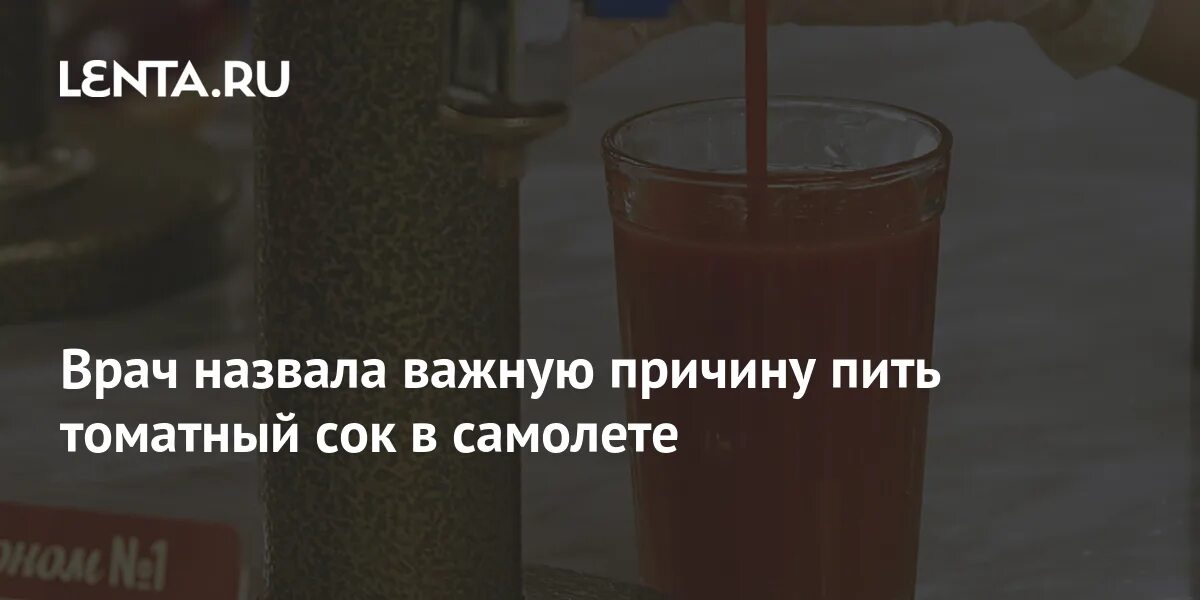 томатный сок польза. фото водочка и томатный сок. можно ли на ночь пить томатный сок. можно ли на ночь пить томатный сок. чем полезен томатный сок.