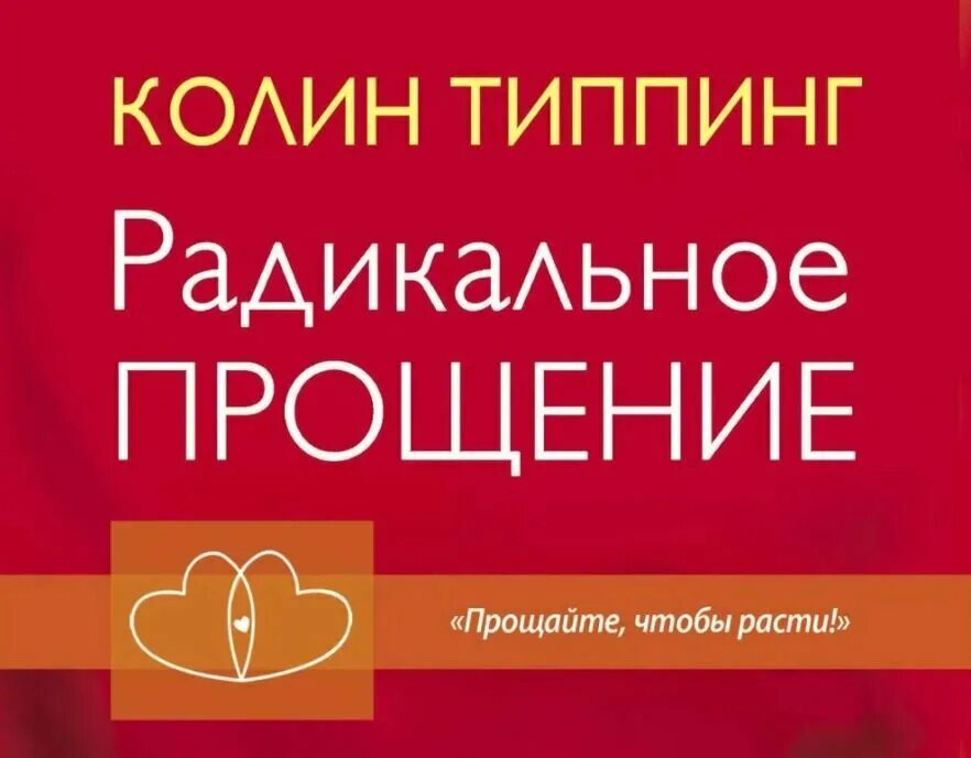 Колин Типпинг радикальное прощение. Колин Типпинг анкета радикального прощения. Радикальное прощение Колин Типпинг анкета прощения. Радикальное прощение в бизнесе. Радикальный шаг