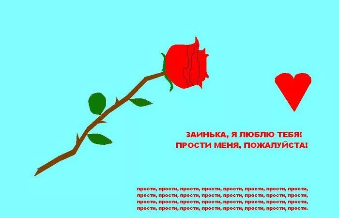 Открытка с извинением для любимого. Прости меня. Прости люблю. Извини я тебя люблю. Я больше не люблю тебя прости меня