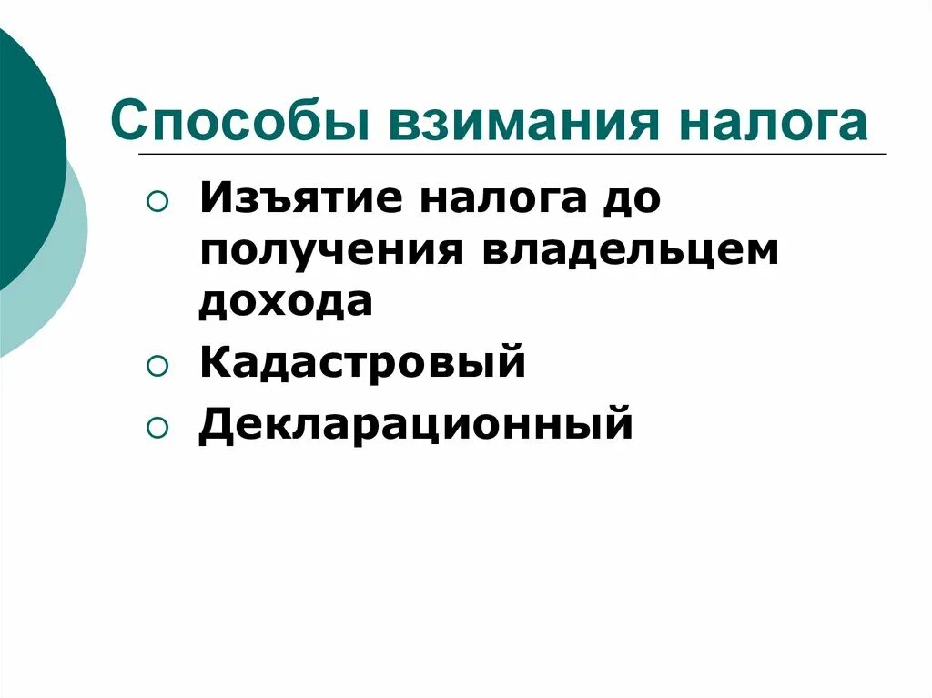 Укажите способы взимания. Способы взимания налогов. Методы и способы взимания налогов. Способы взимания налогов кадастровый декларационный. Элементы и способы взимания налогов.