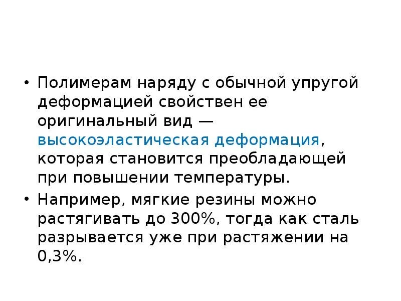 Механическое свойство сред. Высокоэластическая деформация. Высокоэластическая деформация полимеров. Виды деформации полимеров. Деформация полимеров в высокоэластическом состоянии.