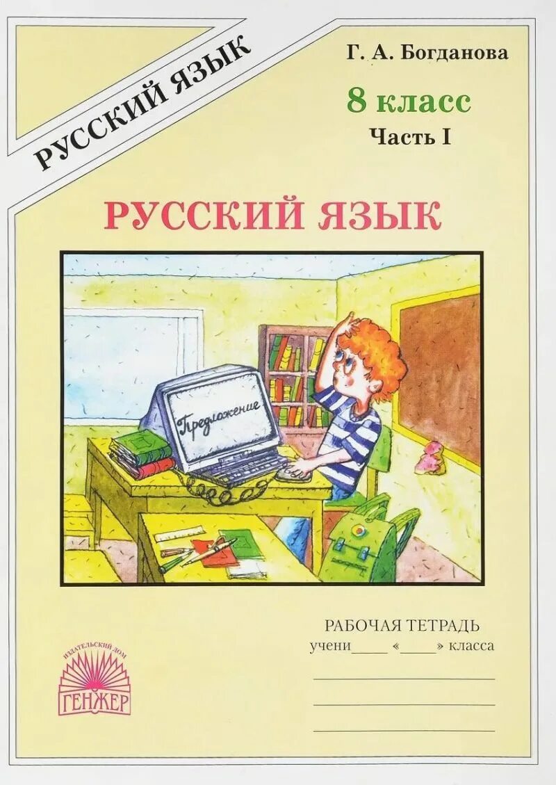 Уроки богдановой 8 класс. Богданова 8 класс рабочая тетрадь 1. Тетради по русскому языку г.а. Богдановой. Богданова 8 класс рабочая тетрадь 2 часть. Русский язык 8 класс Богданова рабочая тетрадь.