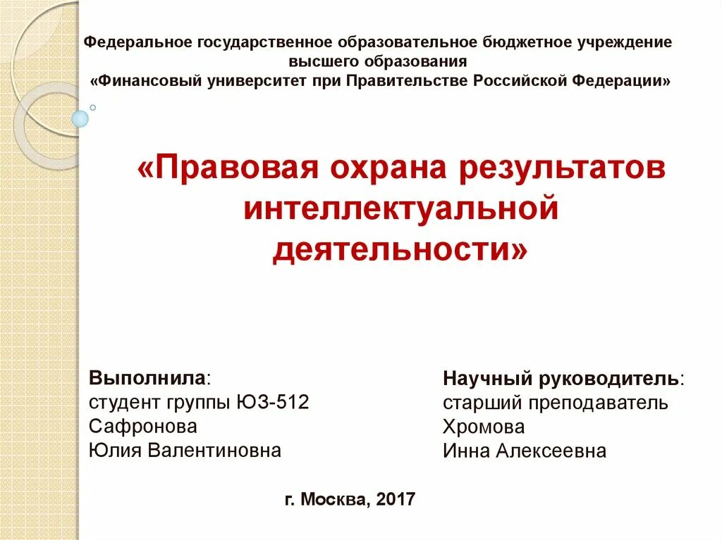 Правовая охрана результатов работы. Правовая охрана результатов работы
