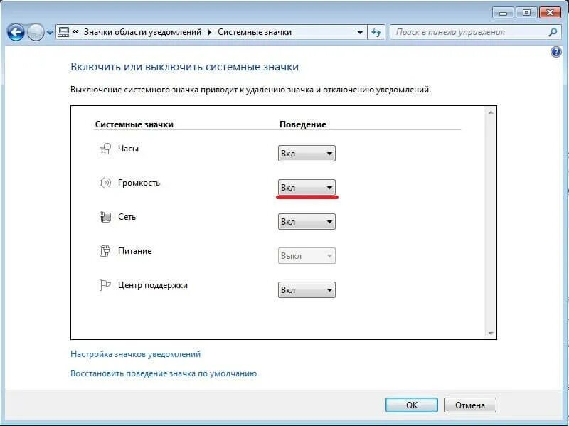 Виндовс 7 пропал значок звук. Как вернуть значок звука на панель ноутбука. Панель громкости Windows 10. Значок громкости виндовс 7.