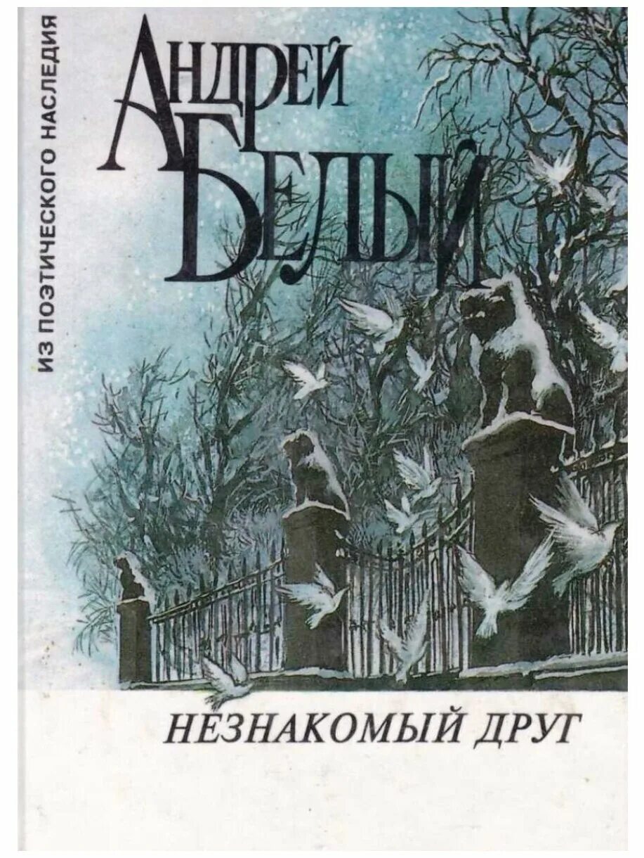 Литературные произведения белый. Книги Андрея белого обложки. Белая книга.