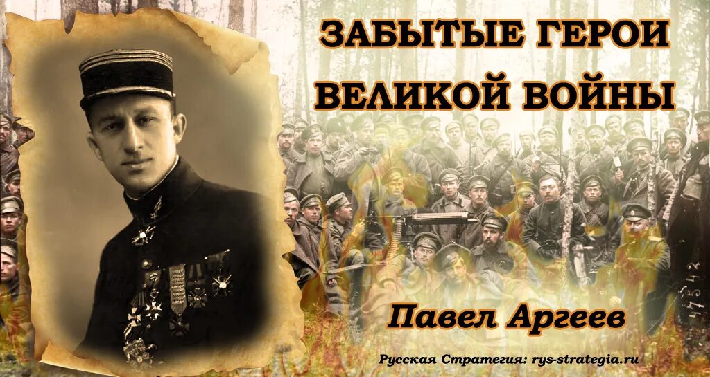 забытые герои великой. герои российской империи. забытый герой. герои русской войны. забыты герои.