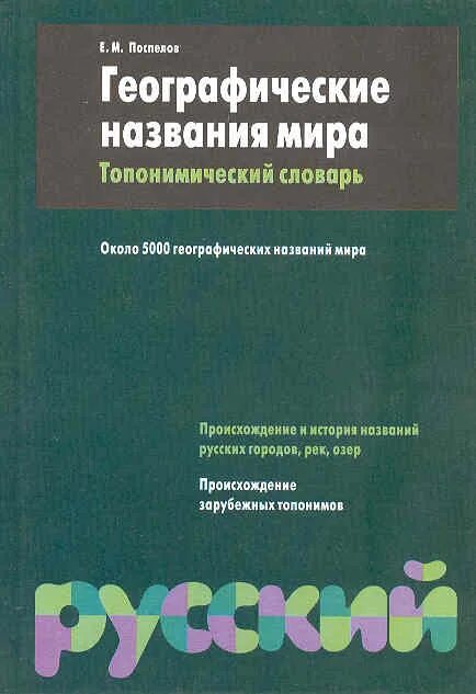 Топонимический словарь поспелова. Топонимический словарь примеры. Топонимический словарь это. Топонимический словарь. Топонимический словарь это.