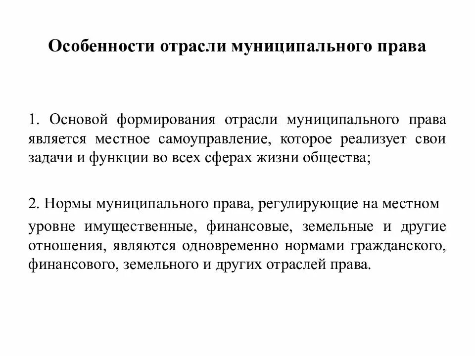 Особенности отрасли понятие. Муниципальное право понятие отрасли.