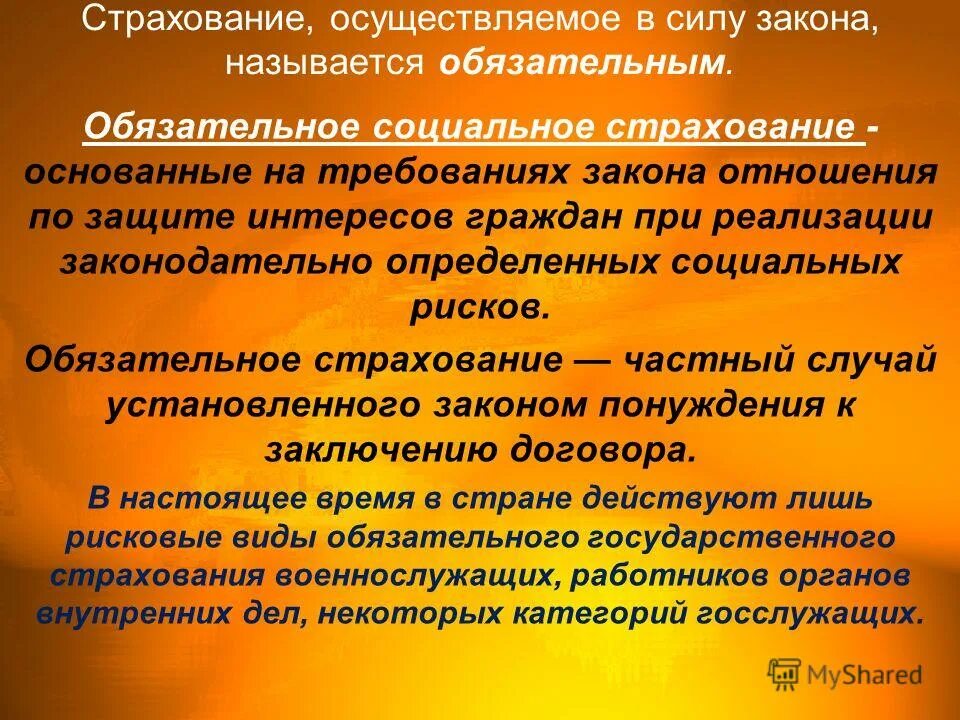Обязательным страхованием является страхование осуществляемое. Обязательным страхованием является страхование осуществляемое. Принципы осуществления страхования. Пример обящательного страх. Страхование пассажиров.