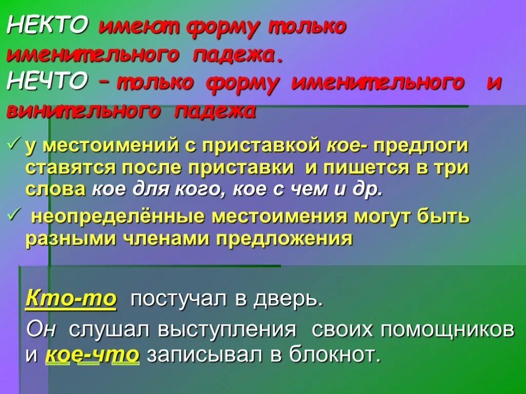 Местоимение нечто имеет только форму именительного падежа. Местоимение, имеющее только форму именительного падежа. Какое местоимение имеет форму именительного падежа. Местоимения не имеющие формы именительного падежа.