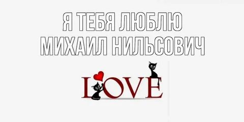 Давай я тебя люблю же