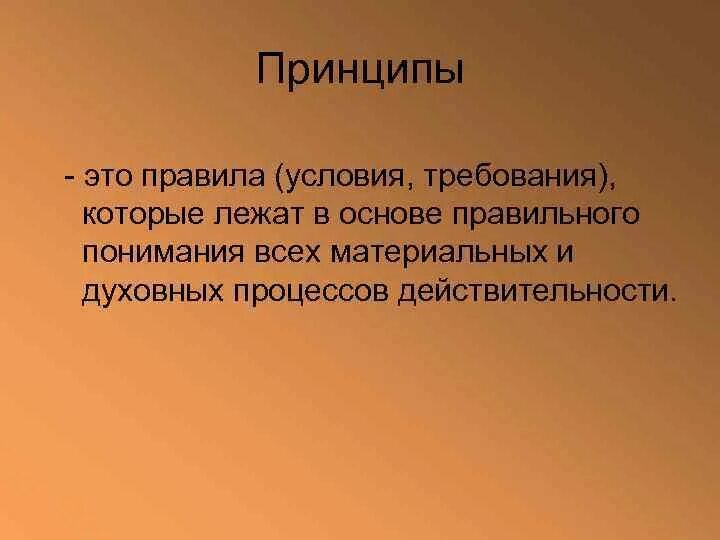 Принцип про. Принцип. Принцип это определение. Принцип это простыми словами. Принципы определения это определение.