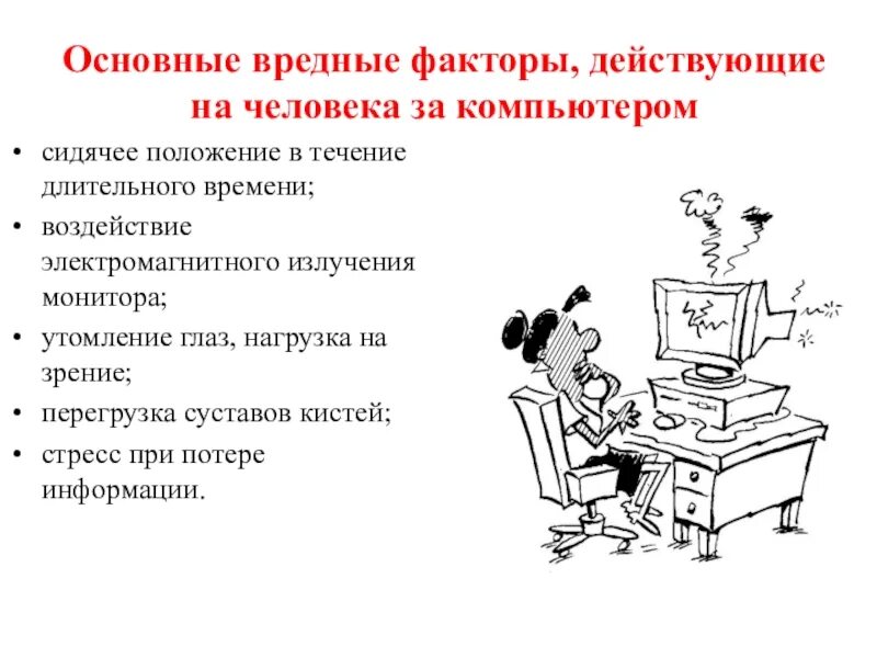 Работать в течении длительного времени. Основные вредные факторы действующие на человека за компьютером. Вредные факторы работы с компьютером. Сидячее положение в течение длительного времени за компьютером. Излучение монитора компьютера.