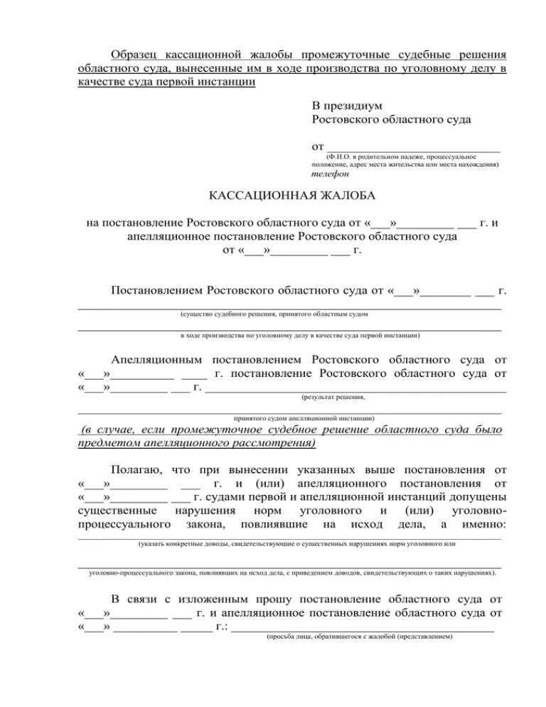 Краткая кассационная жалоба образец. Областной суд в качестве суда кассационной инстанции. Жалоба на промежуточное решение суда образец апелляционной. Рассмотрение кассационной жалобы в вс рф