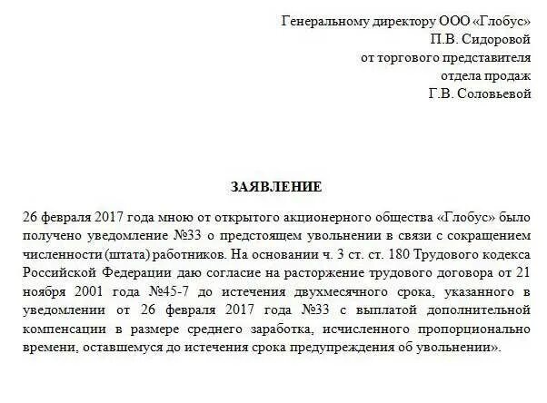 Увольнение в период сокращения штата. Заявление о досрочном увольнении при сокращении штата. Форма заявления о досрочном увольнении при сокращении штата. Заявление на увольнение по сокращению досрочно образец. Заявление при досрочном увольнении при сокращении штата пример.