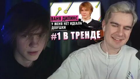 Дипинс и братишкин