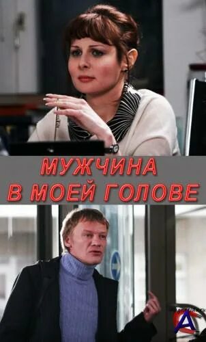 мужчина в моей голове фильм 2009. ольга погодина александровский сад. ольга погодина мужчина в моей голове. ольга погодина в фильме мужчина в моей голове. ольга погодина.