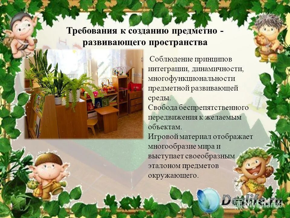 Перечень развивающий предметно развивающей среды. Требования к созданию предметной среды. Трансформируемость среды в детском саду. Психолого-педагогические требования. Требования к условиям основания программы дошкольного образования-.