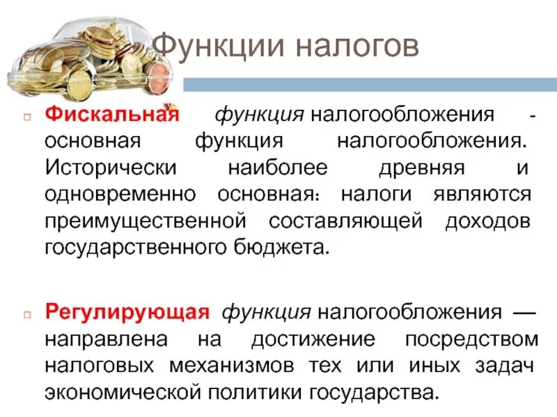 Роль налогов и сборов. Фискальная и регулирующая функции налогов. Основная функция налогов. Основные функции налогообложения. Регулирующая функция налогов примеры.