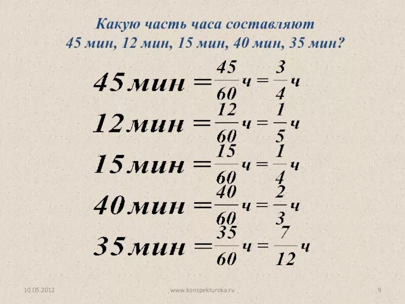 12 часов 40 минут. Какую часть часа составляет. Какую часть часа составляет 45 мин. 40 Минут это какая часть часа. Какую часть составляет.