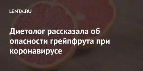 Какое лекарство нельзя принимать с грейпфрутом