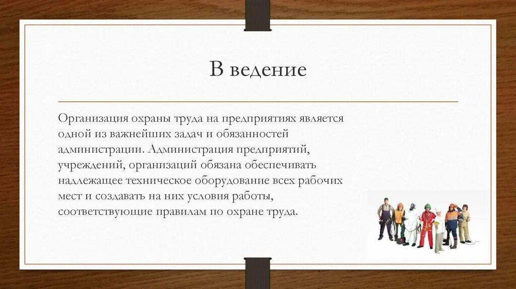 Организовать охрану труда на предприятии. Организация охраны труда. Организация охраны труда на предприятии. Организация охраны труда на предприятии кратко. Организация работы по охране труда в организации кратко.