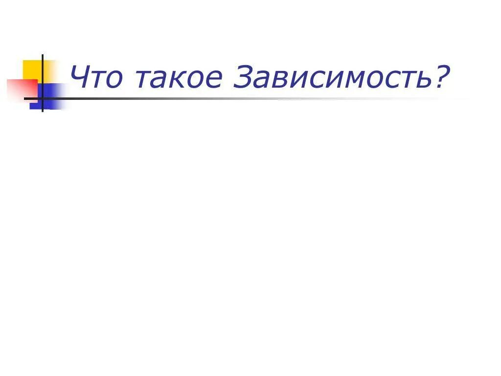 Значение слова зависимость. Зависимость. Чито такое зависимостья. Зависимый. Привыкание.