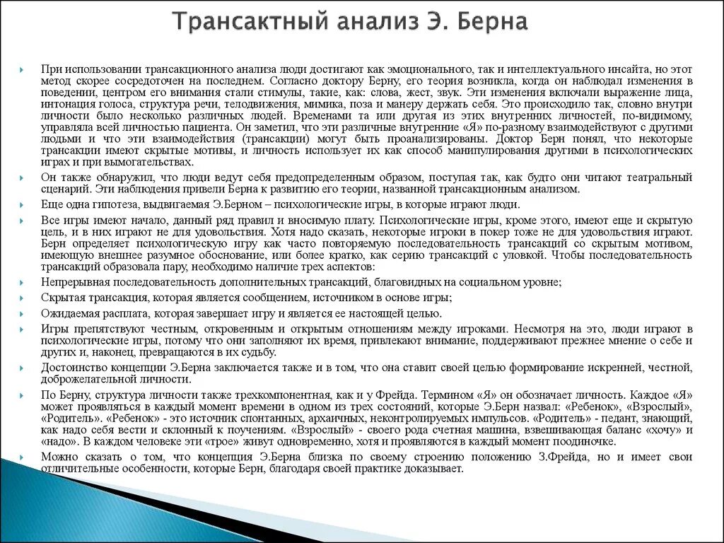 Концепция трансактного анализа э Берна. Э Берн трансактный анализ. Примеры трансактного анализа. Анализ общения берна