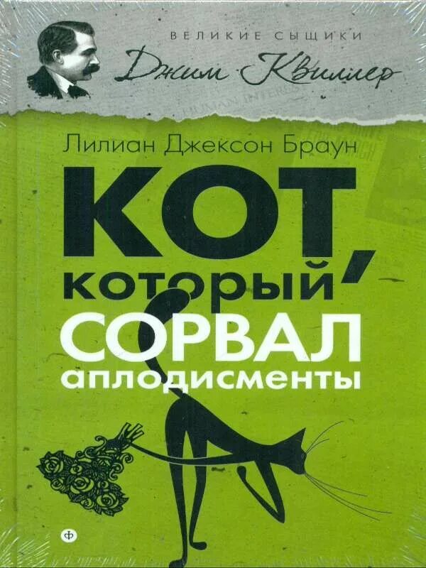 Лилиан браун кот который. Лилиан Джексон Браун кот который. Кот который книга Лилиан Браун. Кот который сорвал аплодисменты. Кот, который сорвал аплодисменты книга.