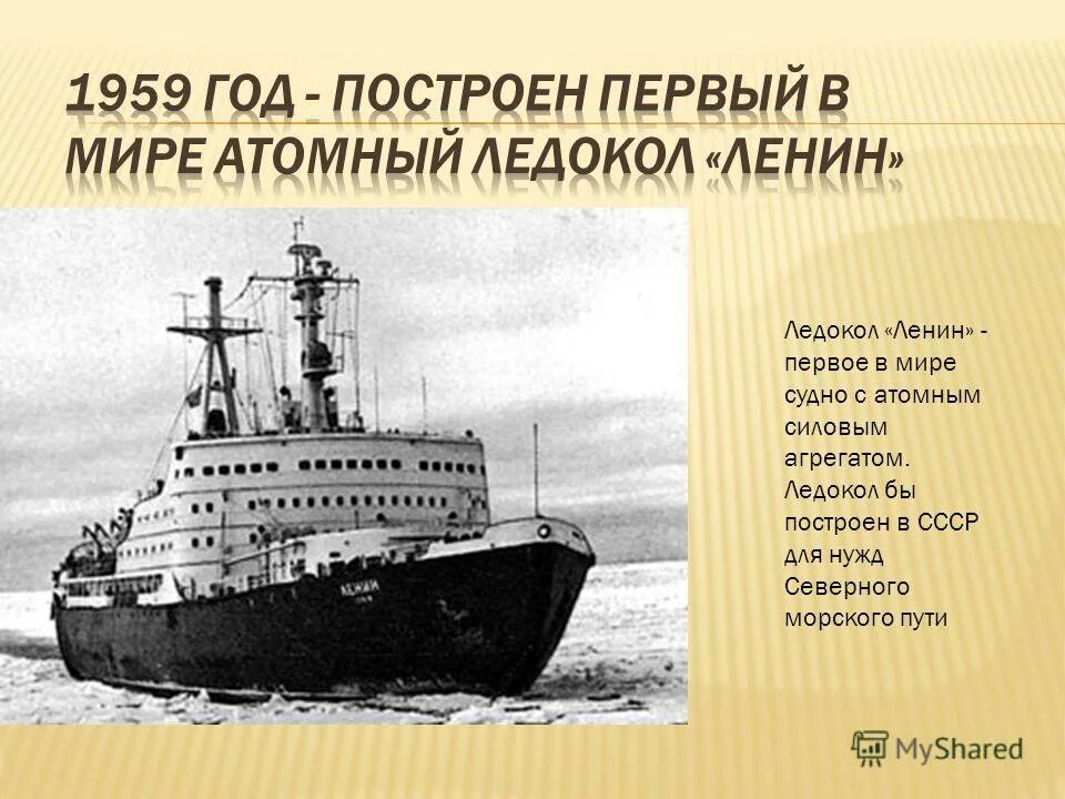первый в мире атомный ледокол ленин 1957 г. ледокол пайлот 1864. ледокол ленин марка. мурманский ледокольный флот. как назывался первый ледокол.