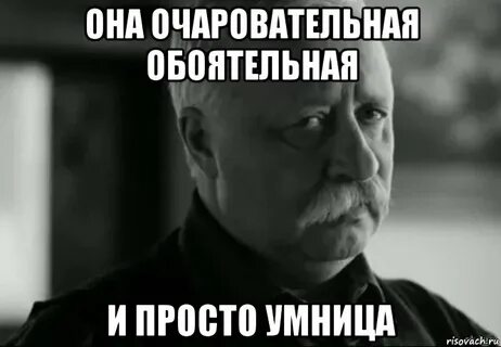 Называет умницей